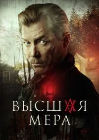 Высшая мера 1-12 серии смотреть онлайн смотреть онлайн