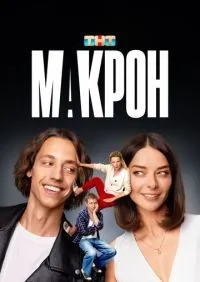 Макрон 1-20 серии смотреть онлайн смотреть онлайн