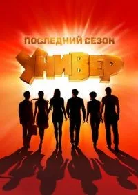 Универ Новая общага 1-15 сезон смотреть онлайн смотреть онлайн