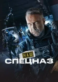 Наш спецназ 1-3 сезон смотреть онлайн смотреть онлайн