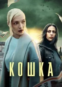 Кошка 1-8 серии смотреть онлайн смотреть онлайн