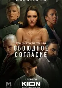 Обоюдное согласие 1-2 сезон смотреть онлайн смотреть онлайн
