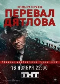 Перевал Дятлова 1-9 серии смотреть онлайн смотреть онлайн