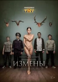 Измены 1-16 серии смотреть онлайн смотреть онлайн