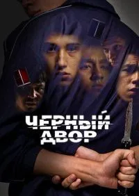 Черный двор 1-11 серии смотреть онлайн смотреть онлайн