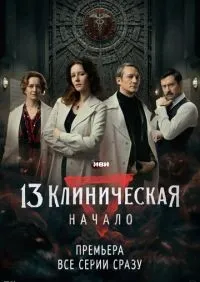 13 клиническая Начало 1-8 серии смотреть онлайн смотреть онлайн