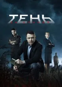 Тень за спиной 1-12 серии смотреть онлайн смотреть онлайн