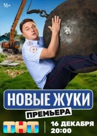 Жуки 1-4 сезон смотреть онлайн смотреть онлайн