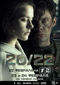 20/22 1-4 серии смотреть онлайн смотреть онлайн
