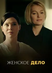 Женское дело 1-16 серии смотреть онлайн смотреть онлайн
