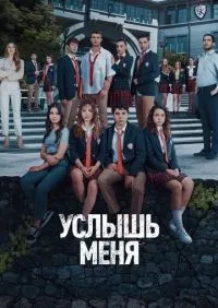 Услышь меня 1-20 серии смотреть онлайн смотреть онлайн