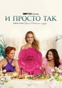 И просто так 1-2 сезон смотреть онлайн смотреть онлайн