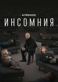 Инсомния 1-8 серии смотреть онлайн смотреть онлайн