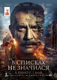 В списках не значился (2025) смотреть онлайн смотреть онлайн
