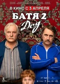 Батя 2 Дед (2025) смотреть онлайн смотреть онлайн