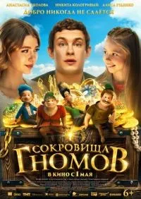 Сокровища гномов (2025) смотреть онлайн смотреть онлайн