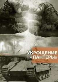 Укрощение Пантеры 1-4 серии смотреть онлайн смотреть онлайн