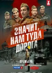 Значит, нам туда дорога 1-6 серии смотреть онлайн смотреть онлайн