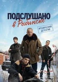 Подслушано в Рыбинске 1-8 серии смотреть онлайн смотреть онлайн