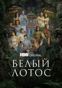 Белый лотос 1-3 сезон смотреть онлайн смотреть онлайн