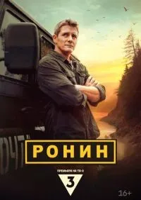 Ронин 1-20 серии смотреть онлайн смотреть онлайн