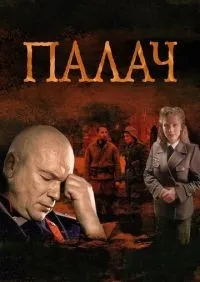 Палач 1-10 серии смотреть онлайн смотреть онлайн