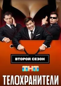 Телохранители 1-2 сезон смотреть онлайн смотреть онлайн
