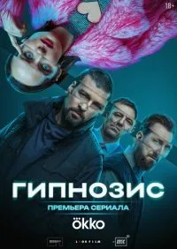 Гипнозис 1-6 серии смотреть онлайн смотреть онлайн