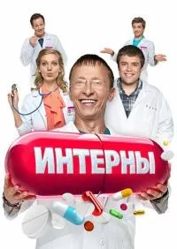 Интерны 1-14 сезон смотреть онлайн смотреть онлайн