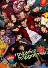 Трудные подростки 1-5 сезон смотреть онлайн смотреть онлайн