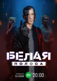 Белая полоса 1-16 серии смотреть онлайн смотреть онлайн