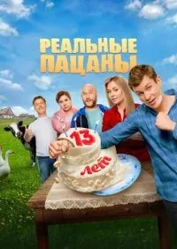 Реальные пацаны 1-10 сезон смотреть онлайн смотреть онлайн