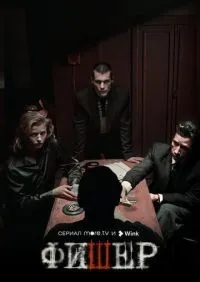 Фишер 1-8 серии смотреть онлайн смотреть онлайн