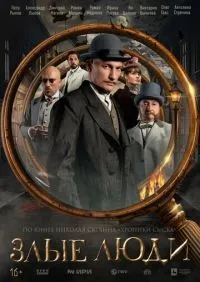 Злые люди 1-8 серии смотреть онлайн смотреть онлайн