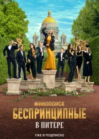 Беспринципные в Питере 1-3 серии смотреть онлайн смотреть онлайн