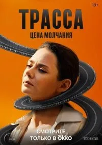 Трасса 1-10 серии смотреть онлайн смотреть онлайн