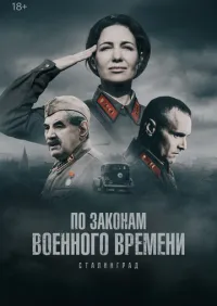 По законам военного времени 1-8 сезон смотреть онлайн смотреть онлайн