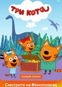 Три кота 1-5 сезон смотреть онлайн смотреть онлайн