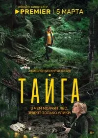 Тайга 1-8 серии смотреть онлайн смотреть онлайн