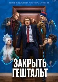 Закрыть гештальт 1-7 серии смотреть онлайн смотреть онлайн