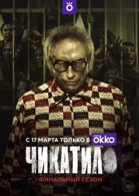 Чикатило 1-2 сезон смотреть онлайн смотреть онлайн