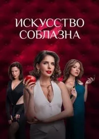 Искусство соблазна 1-10 серии смотреть онлайн смотреть онлайн