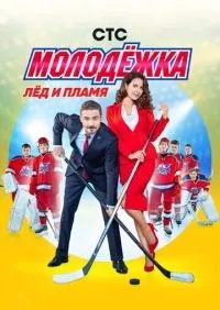 Молодёжка 1-6 сезон смотреть онлайн смотреть онлайн