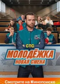 Молодёжка. Новая смена 1-16 серии смотреть онлайн смотреть онлайн