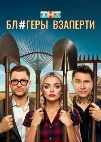 Блогеры взаперти 1-10 серии смотреть онлайн смотреть онлайн