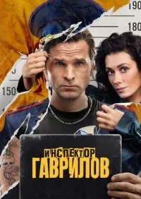 Инспектор Гаврилов 1-2 сезон смотреть онлайн смотреть онлайн