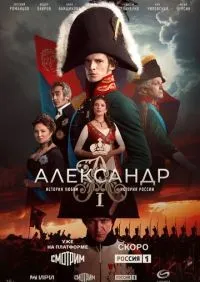 Александр I 1-12 серии смотреть онлайн смотреть онлайн