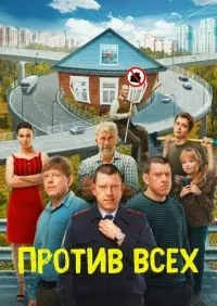 Против всех 1-3 сезон смотреть онлайн смотреть онлайн
