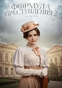 Формула преступления 1-2 сезон смотреть онлайн смотреть онлайн