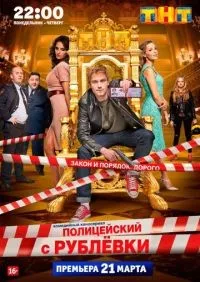 Полицейский с Рублёвки 1-5 сезон смотреть онлайн смотреть онлайн